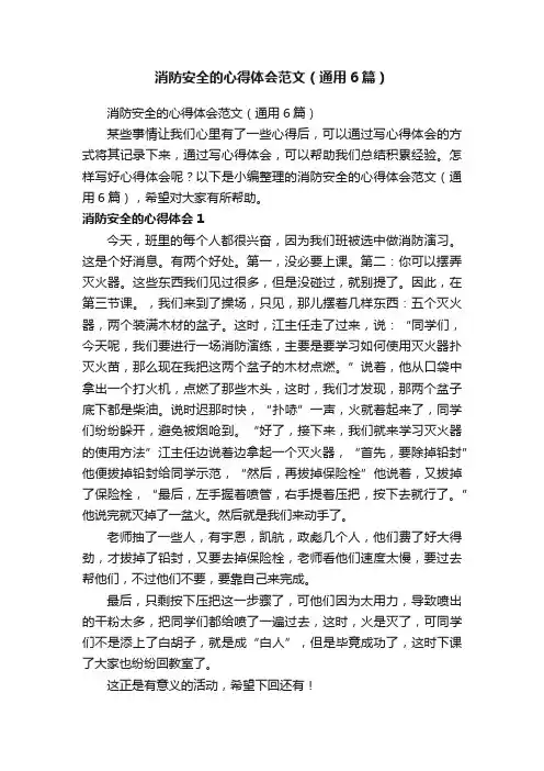 消防安全的心得体会范文（通用6篇）