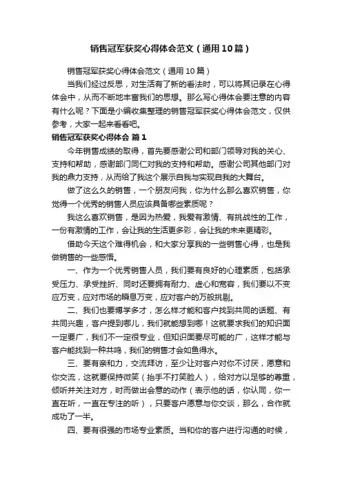 销售冠军获奖心得体会范文（通用10篇）