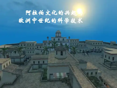 阿拉伯文化的兴起与欧洲中世纪的科学技术.ppt