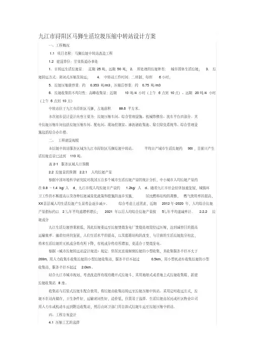 马狮生活垃圾压缩中转站设计方案.