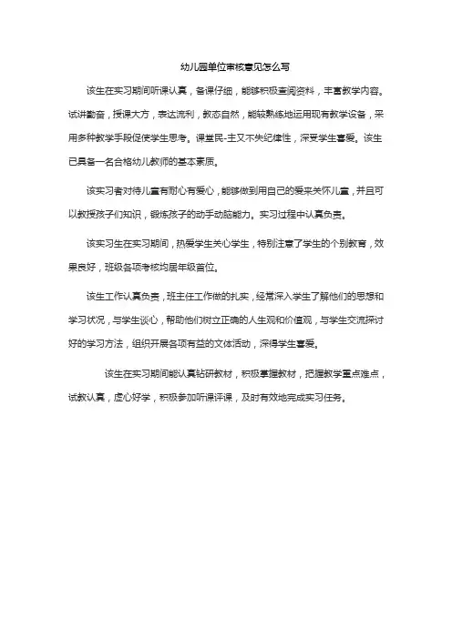 幼儿园单位审核意见怎么写