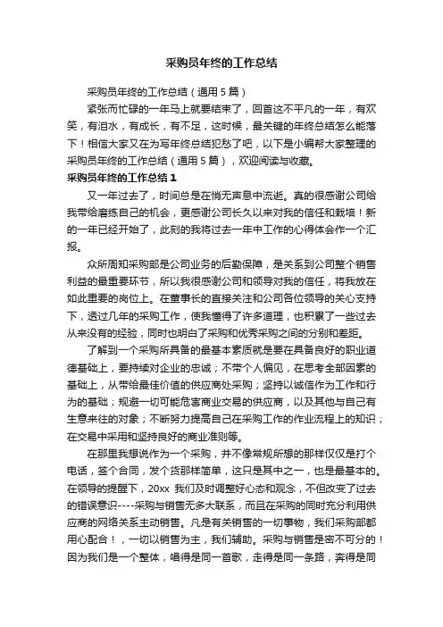 采购员年终的工作总结（通用5篇）