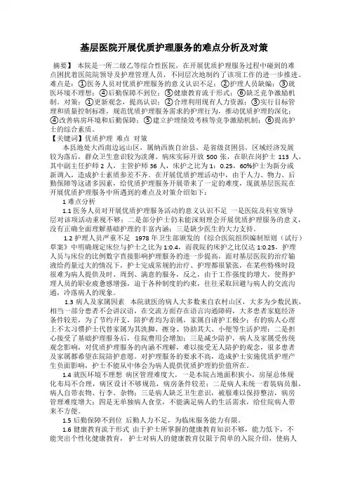 基层医院开展优质护理服务的难点分析及对策