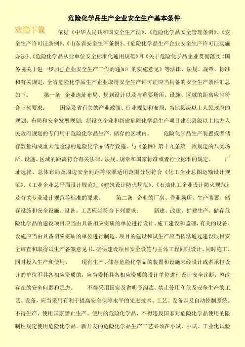 危险化学品生产企业安全生产基本条件