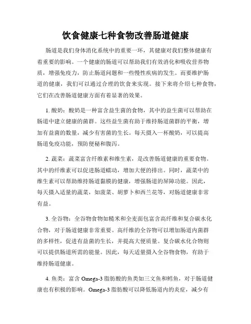 饮食健康七种食物改善肠道健康
