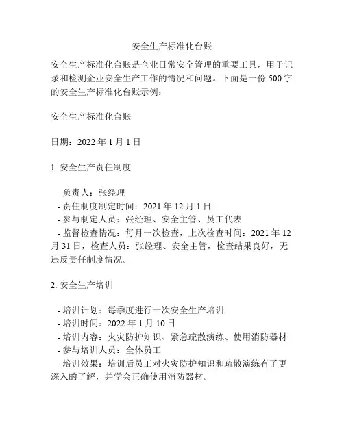 安全生产标准化台账