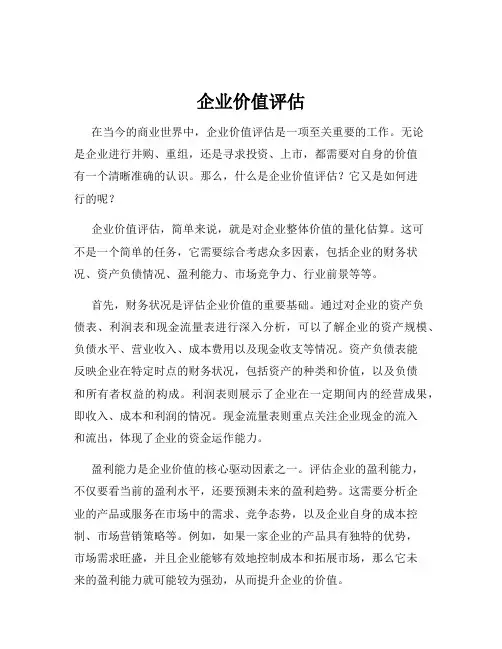 企业价值评估