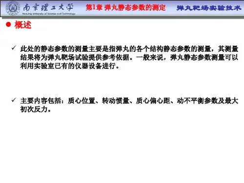 第1章-弹丸静态参数的测定