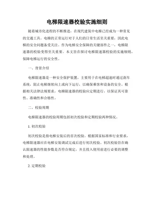 电梯限速器校验实施细则