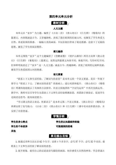 2024年部编版二年级语文上册教学设计及教学反思全册表格式第四单元第四单元单元分析教案