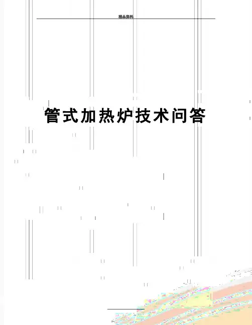 最新管式加热炉技术问答