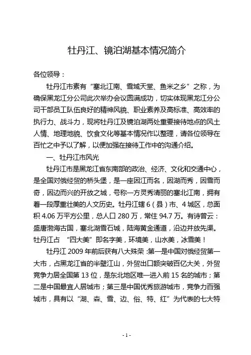 牡丹江风貌介绍讲解词