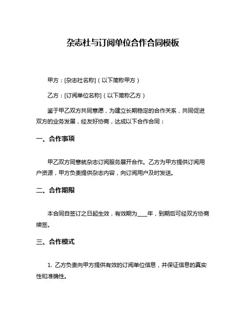 杂志社与订阅单位合作合同模板