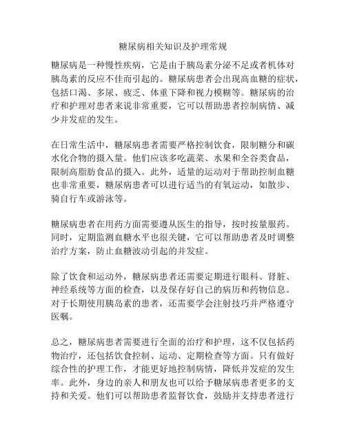糖尿病相关知识及护理常规