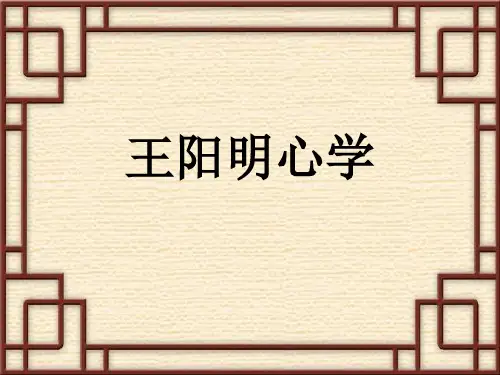 王阳明心学