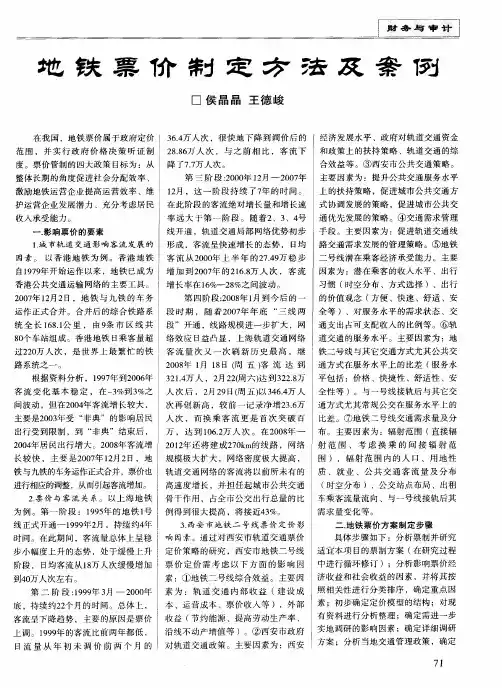 地铁票价制定方法及案例