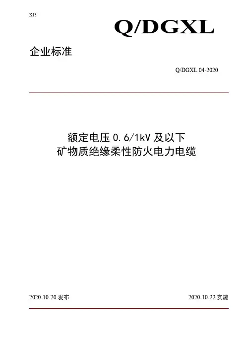 额定电压0.6-1kV及以下矿物质绝缘柔性防火电力电缆企业标准2020版