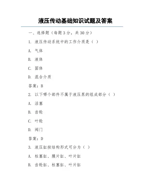 液压传动基础知识试题及答案