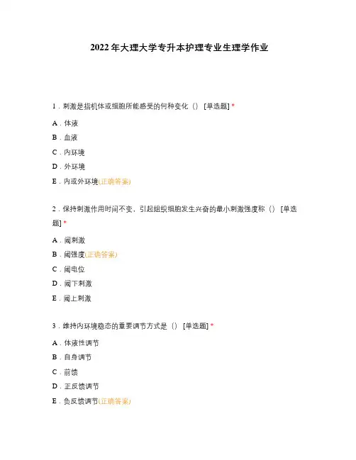 2022年大理大学专升本护理专业生理学作业