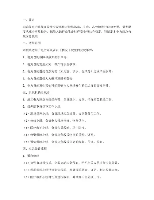 电力应急救援应急预案