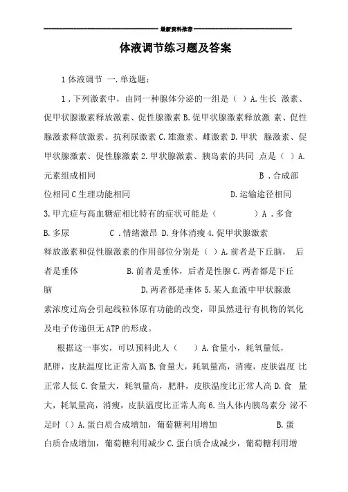 体液调节练习题及答案