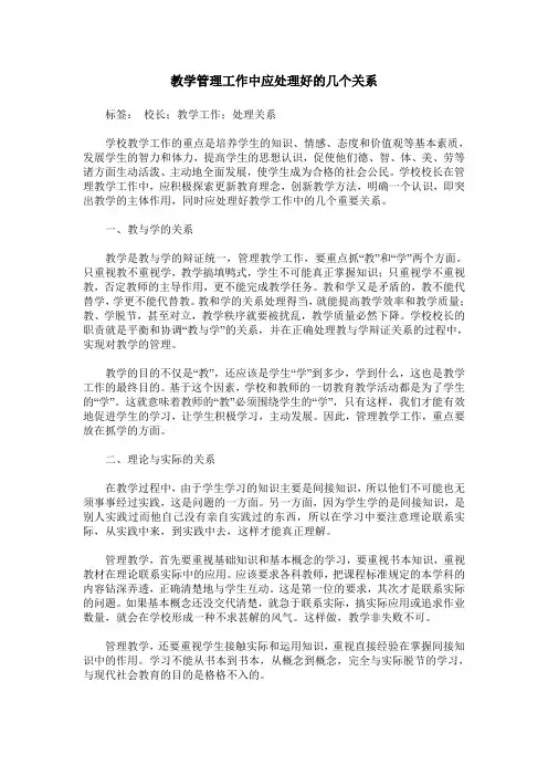 教学管理工作中应处理好的几个关系
