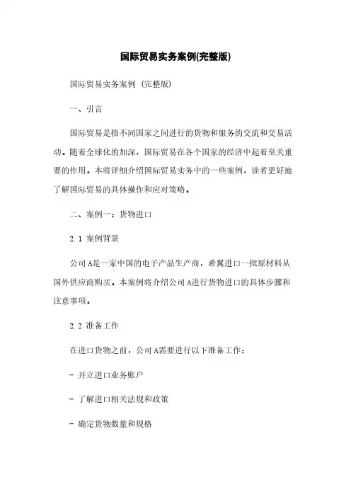 国际贸易实务案例(完整版)