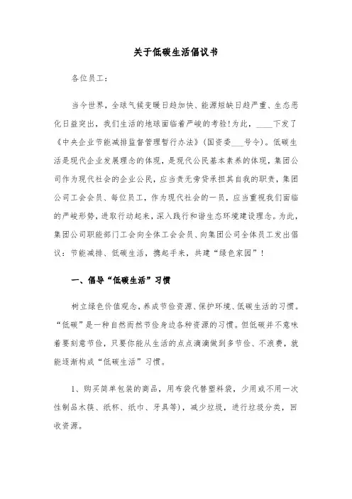 关于低碳生活倡议书（四篇）