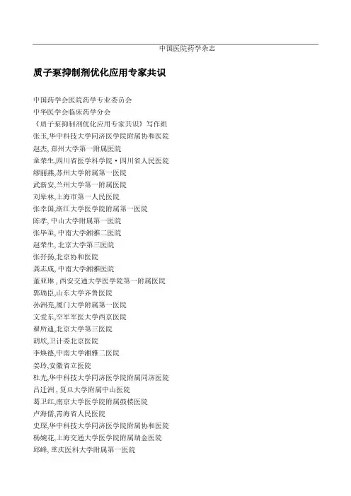2020年质子泵抑制剂优化应用专家共识