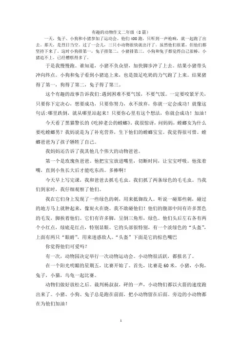 有趣的动物作文二年级(8篇)