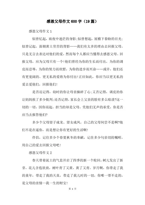 感恩父母作文600字(19篇)
