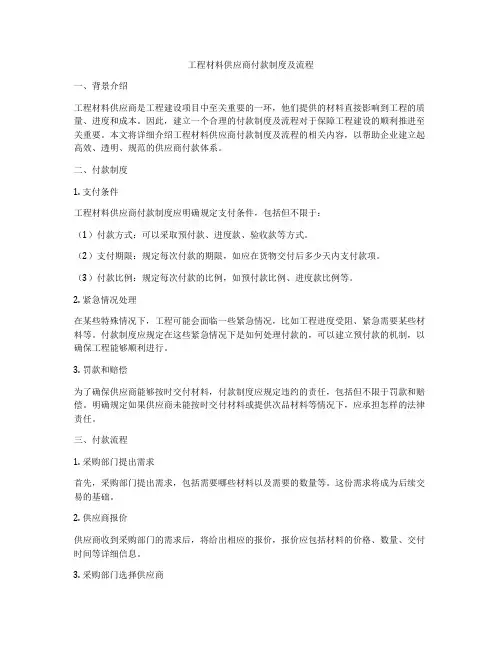 工程材料供应商付款制度及流程