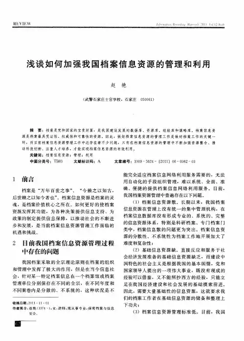 浅谈如何加强我国档案信息资源的管理和利用