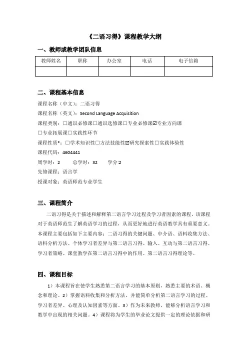 《二语习得》课程教学大纲