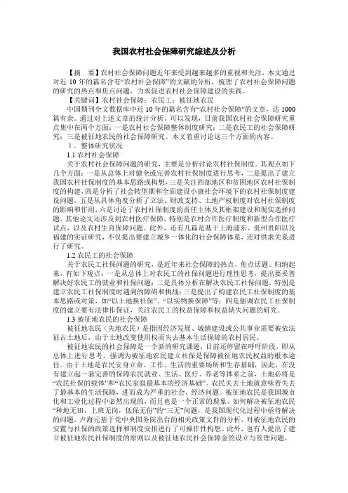 我国农村社会保障研究综述及分析