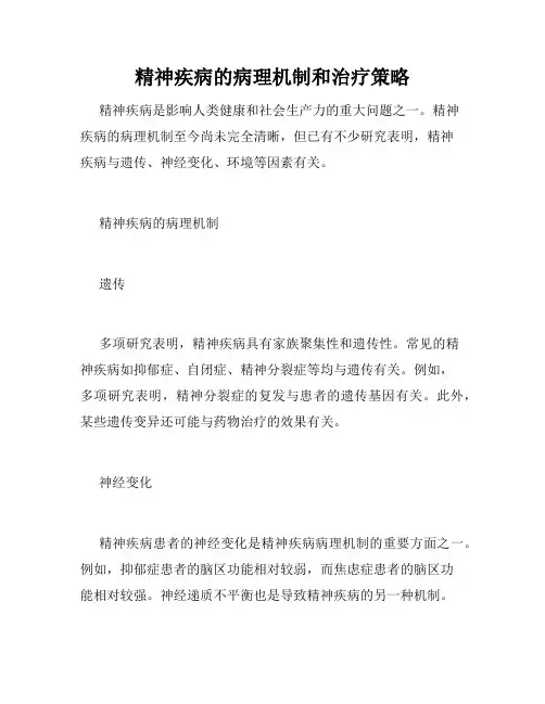 精神疾病的病理机制和治疗策略