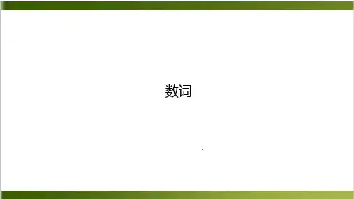 人教版初中英语中考复习-数词 (共51张PPT)