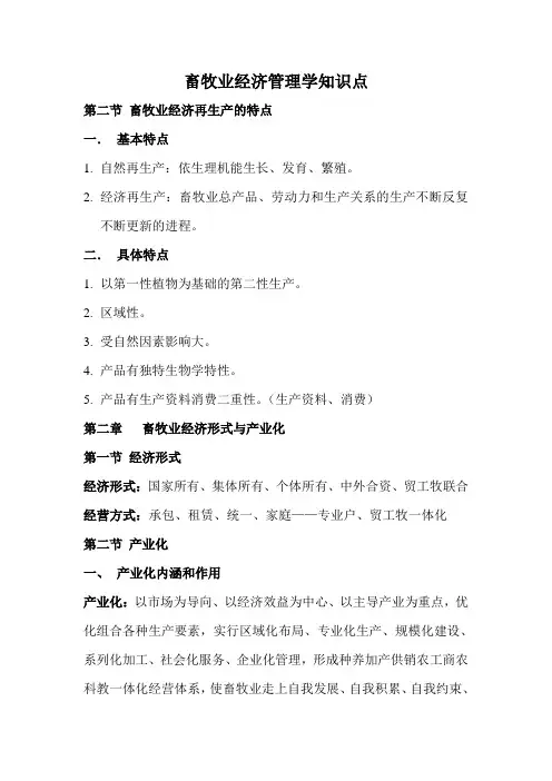 畜牧业经济管理学