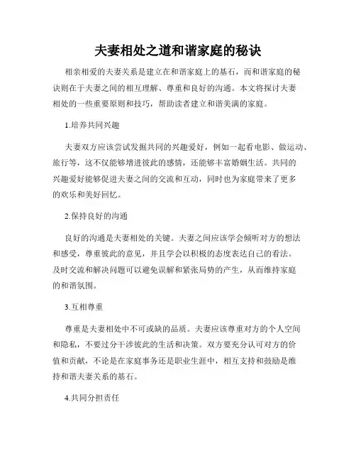 夫妻相处之道和谐家庭的秘诀