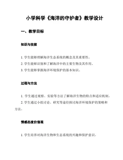 小学科学《海洋的守护者》教学设计