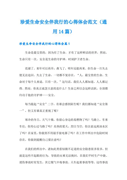 珍爱生命安全伴我行的心得体会范文(通用14篇)