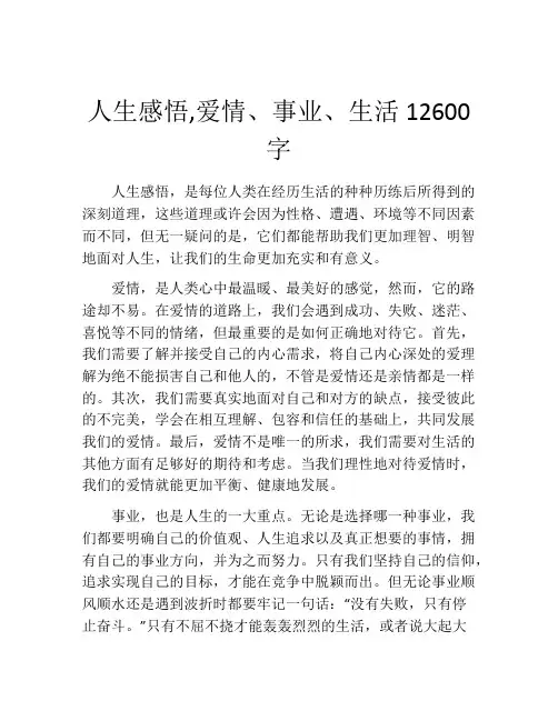 人生感悟,爱情、事业、生活12600字