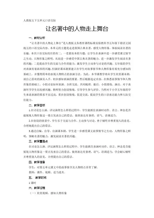 让名著中的人物走上舞台(教案)人教版五下五单元口语交际