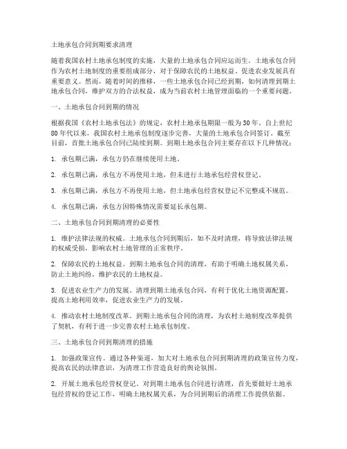 土地承包合同到期要求清理