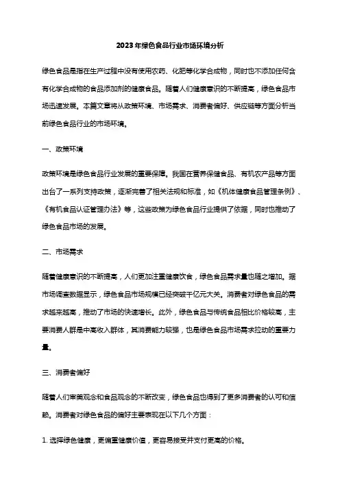 2023年绿色食品行业市场环境分析