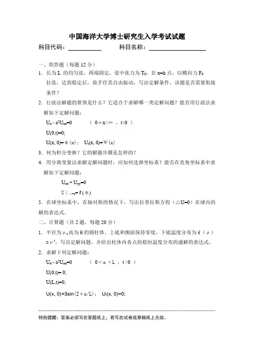 中国海洋大学2010年博士研究生入学考试试题