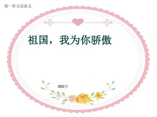 初一作文议论文《祖国,我为你骄傲》500字(共8页PPT)