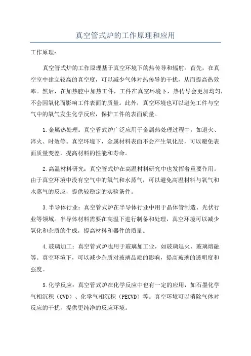 真空管式炉的工作原理和应用