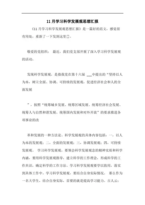2020年11月学习科学发展观思想汇报