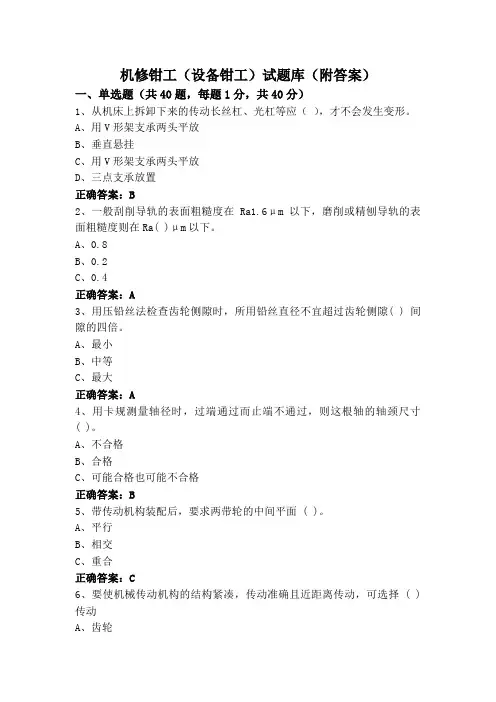机修钳工(设备钳工)试题库(附答案)